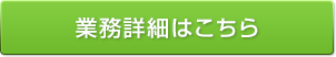 業務詳細はこちら