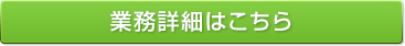 業務詳細はこちら